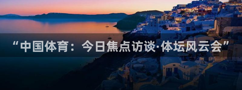 柠檬直播在线直播nba：“中国体育：今日焦点访谈·体坛风云会”