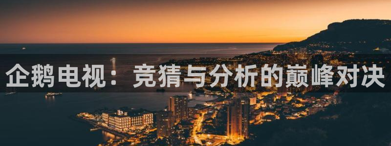 柠檬直播篮球：企鹅电视：竞猜与分析的巅峰对决