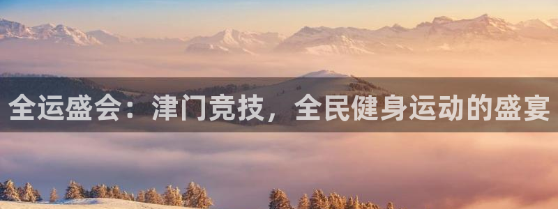 柠檬足球直播免费观看直播：全运盛会：津门竞技，全民健身运动的盛宴