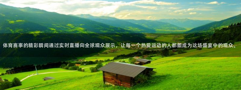足球柠檬免费直播：体育赛事的精彩瞬间通过实时直播向全球观众展示，让每一个热爱运动的人都能成为这场盛宴中的观众。