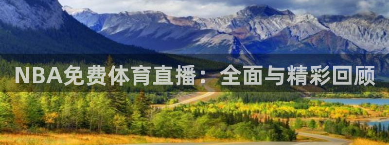 柠檬体育直播官网：NBA免费体育直播：全面与精彩回顾