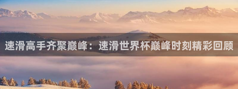 柠檬直播：速滑高手齐聚巅峰：速滑世界杯巅峰时刻精彩回顾