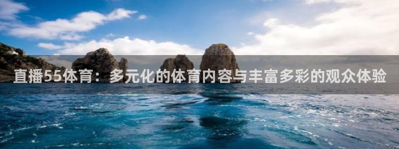 柠檬直播吧：直播55体育：多元化的体育内容与丰富多彩的观众体验